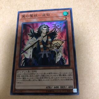 翼の魔妖　波旬