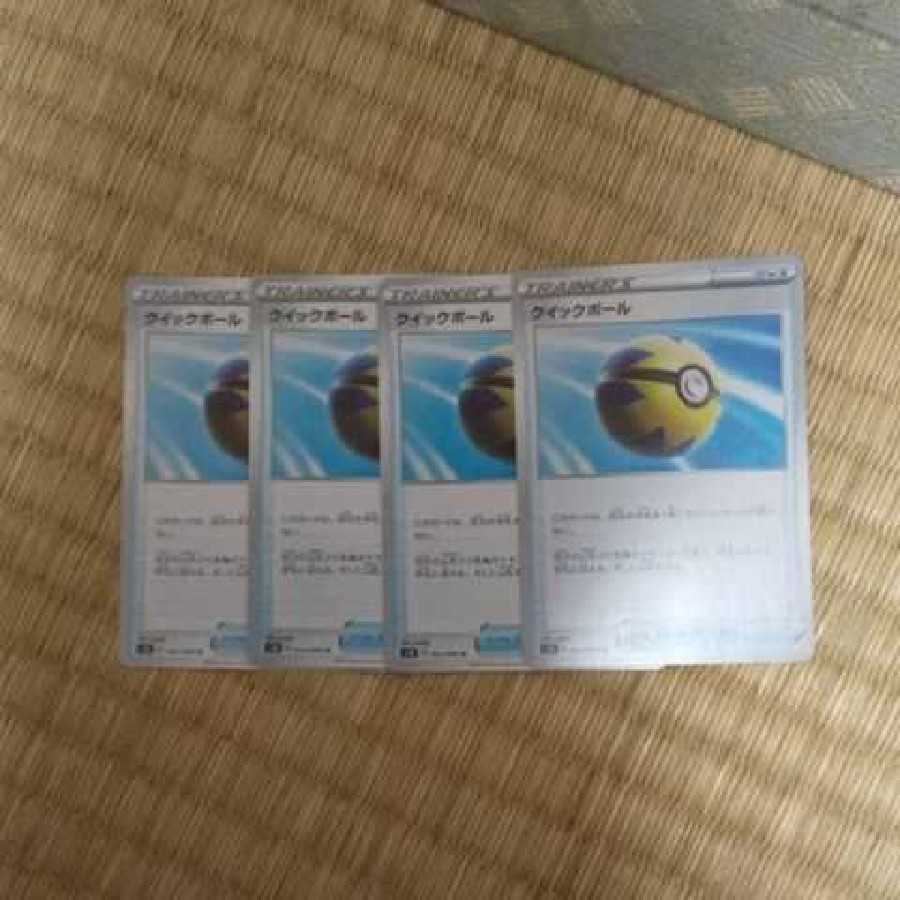クイックボール4枚