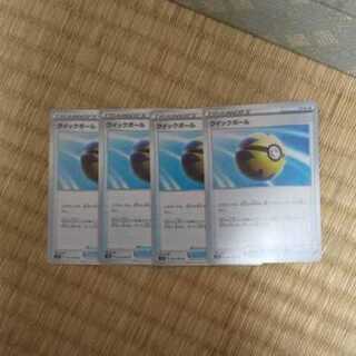 クイックボール4枚