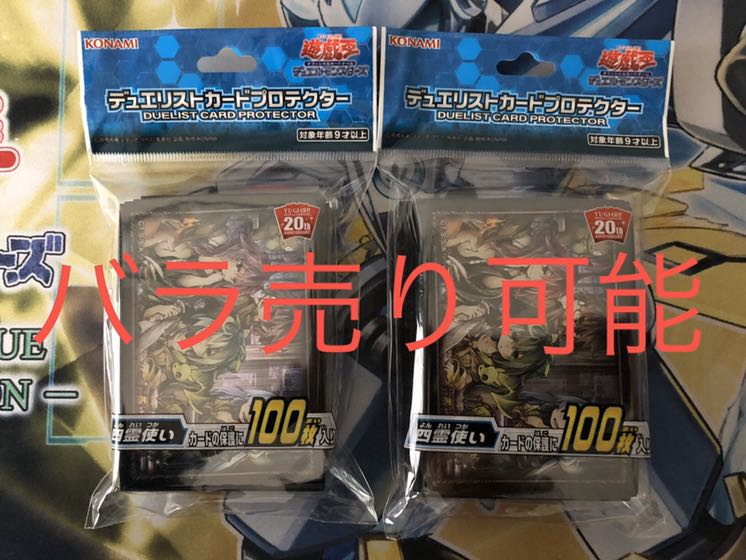 四霊使い スリーブ2個