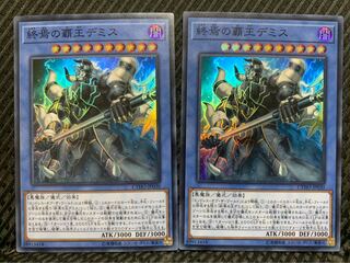 【ぽぽたん】遊戯王 -1113 終焉の覇王デミス 2枚 スーパー