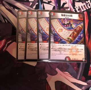 鬼寄せの術 4枚