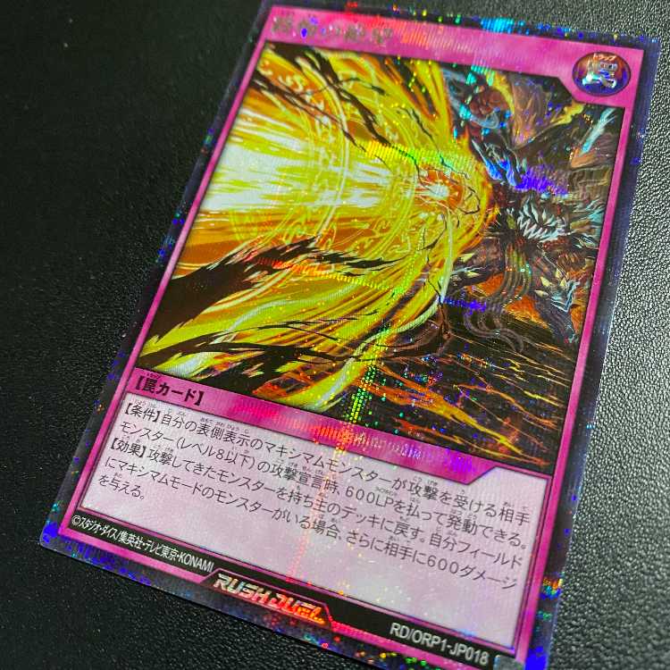 SE 終焔の絶望 遊戯王RUSH DUELラッシュデュエル