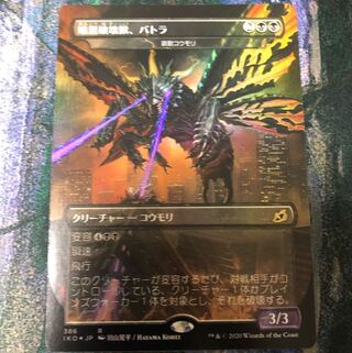 foil 暗黒破壊獣、バトラ