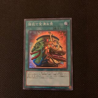 強欲で金満な壺