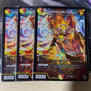 DOOOPPLER・マクーレ　3枚セット