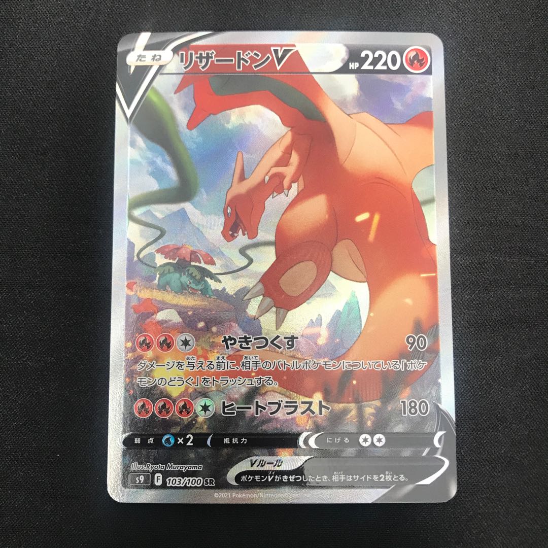 リザードンV SR 103/100