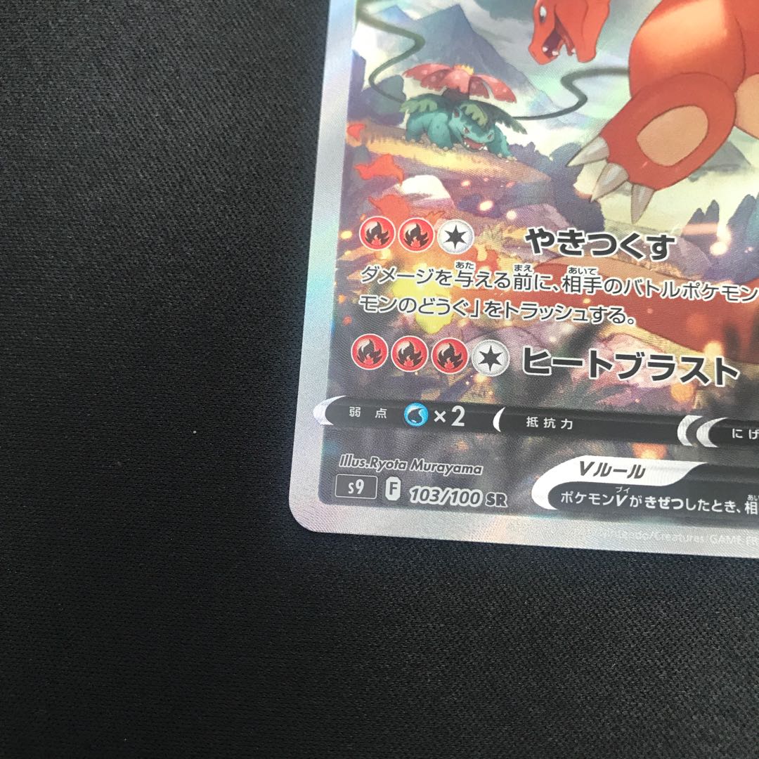 リザードンV SR 103/100