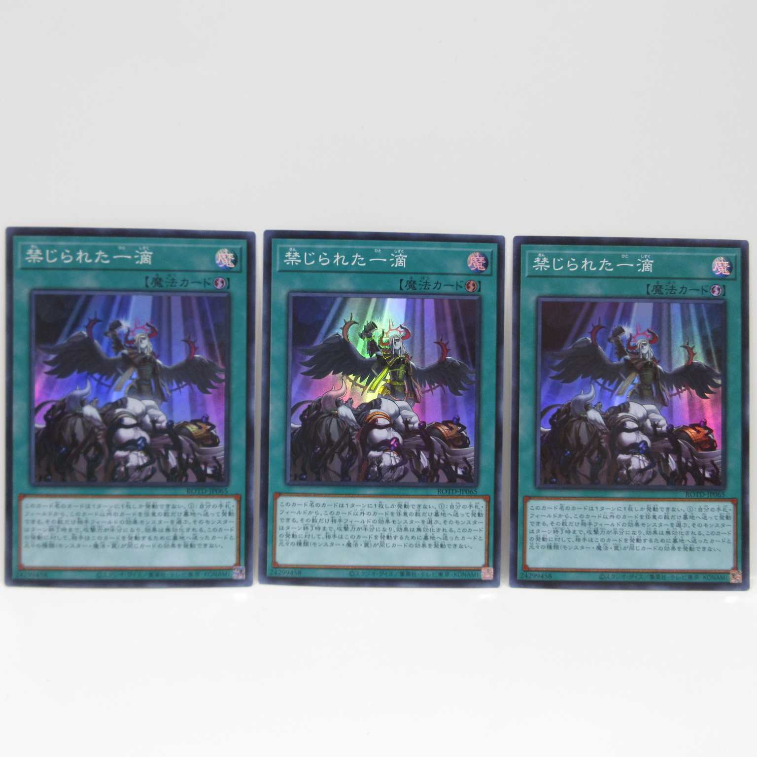 AG0850遊戯王 ROTD-JP065 禁じられた一滴3枚セット