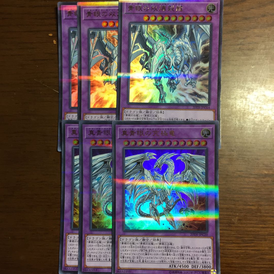 青眼の双爆裂龍 真青眼の究極竜 3枚