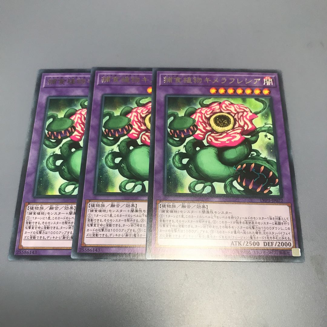 捕食植物キメラフレシア　３枚