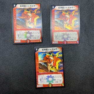 494 山室　紅神龍ジャガルザー 初期3枚セット
