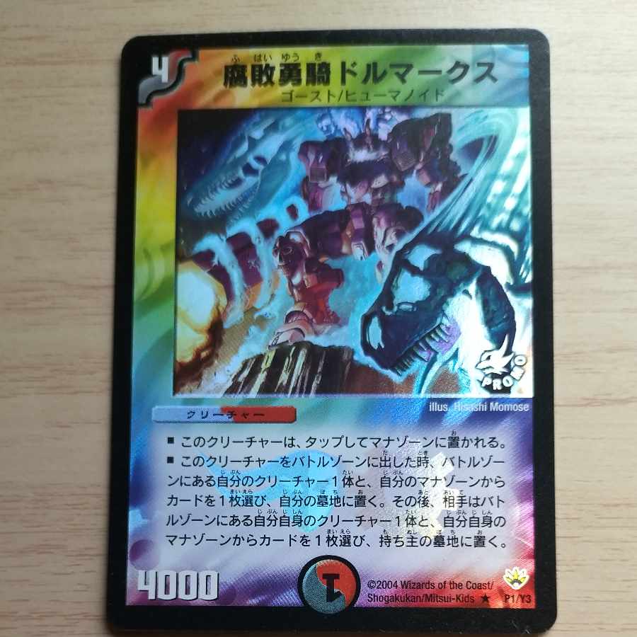 腐敗勇騎ドルマークス P1/Y3