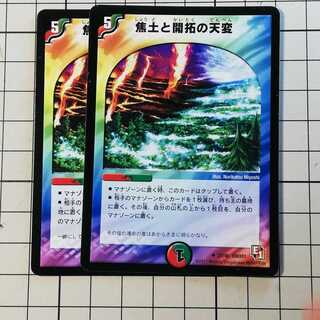 2枚　焦土と開拓の天変