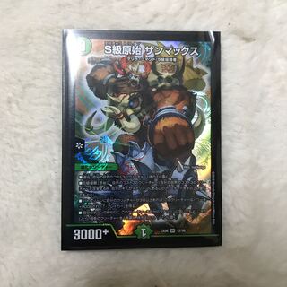 S級原始 サンマックス