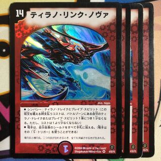 ティラノリンクノヴァ4枚