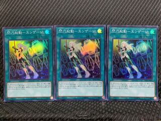 【ぽぽたん】遊戯王 -1120 閃刀起動-エンゲージ 3枚 スーパー