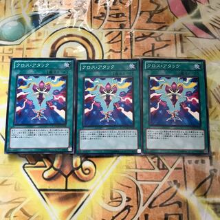 クロス・アタック