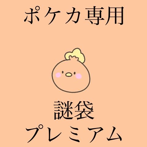 限定1口オリパ謎袋プレミアム