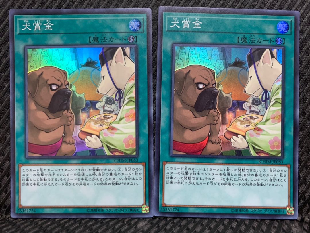 【ぽぽたん】遊戯王 -1128 犬賞金 2枚 スーパー