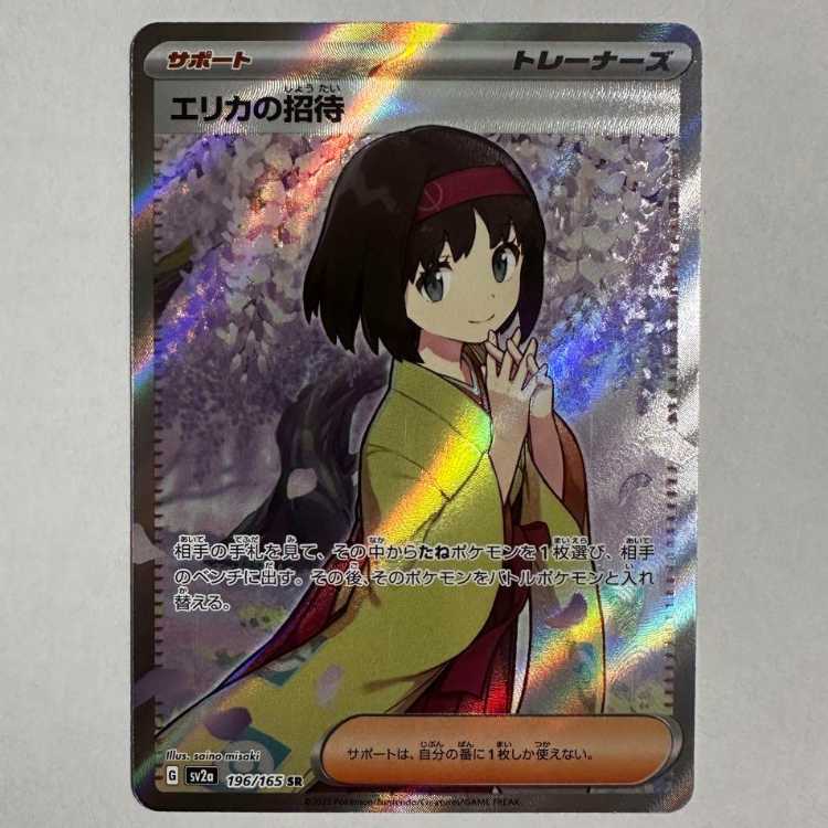 エリカの招待　SR