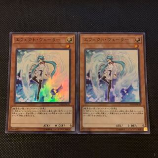 エフェクト・ヴェーラー