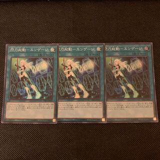 閃刀起動-エンゲージ