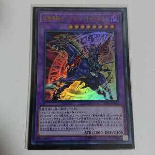 値下げしました！超魔導騎士ブラック・キャバルリーUR