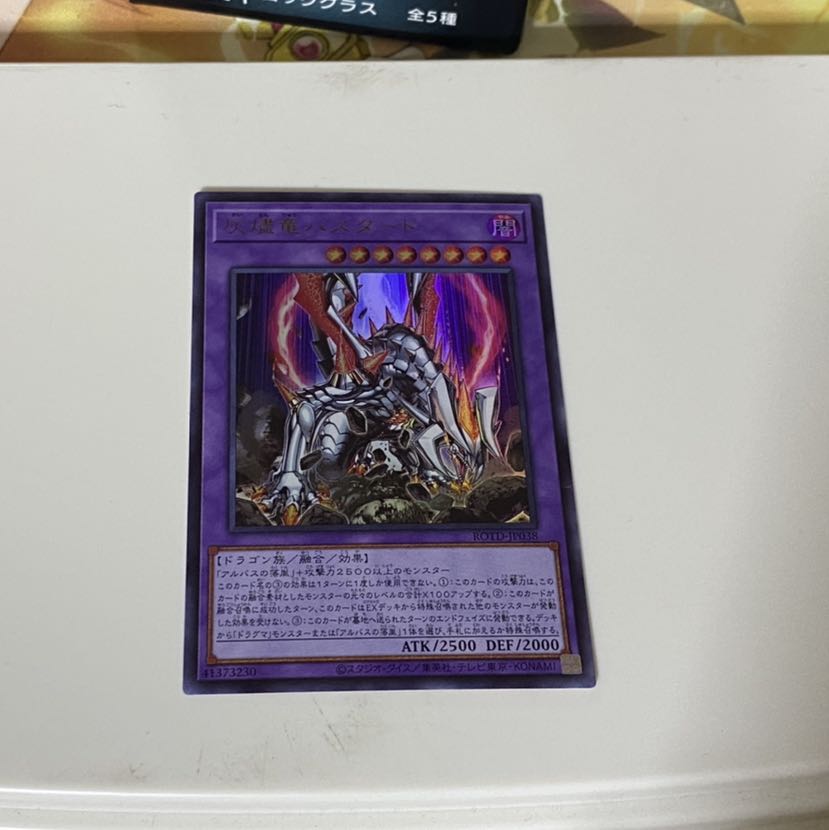 灰燼竜バスタード UR