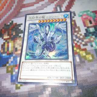 遊戯王 氷結界の龍トリシューラ ウルトラ