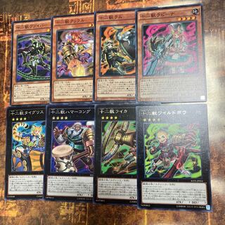 遊戯王★十二獣　ワイルドボウ、ライカ、ハマーコング、タイグリス、ラビーナ、ヴァイパー　等★