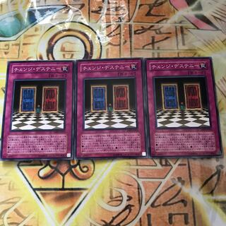 チェンジ・デステニー