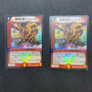 503 山室　聖剣炎獣バーレスク2枚セット