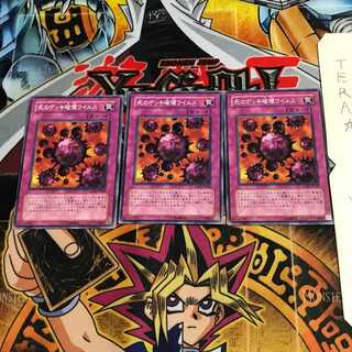 死のデッキ破壊ウイルス GS01 1 ノーマル 3枚セット てら