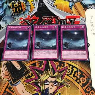 終焉の指名者 JOTL 1 ノーマル 3枚セット てら 3枚