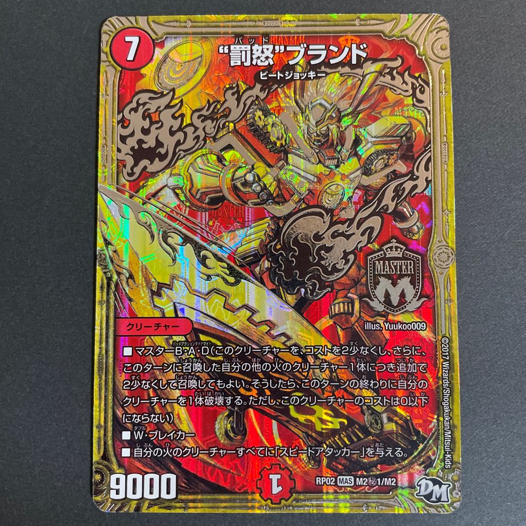 Punishment Rage" brand SE M2 (secret)1/M2