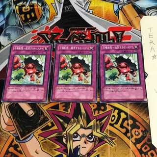 召喚制限-猛突するモンスター PTDN 2 ノーマル 3枚セット てら