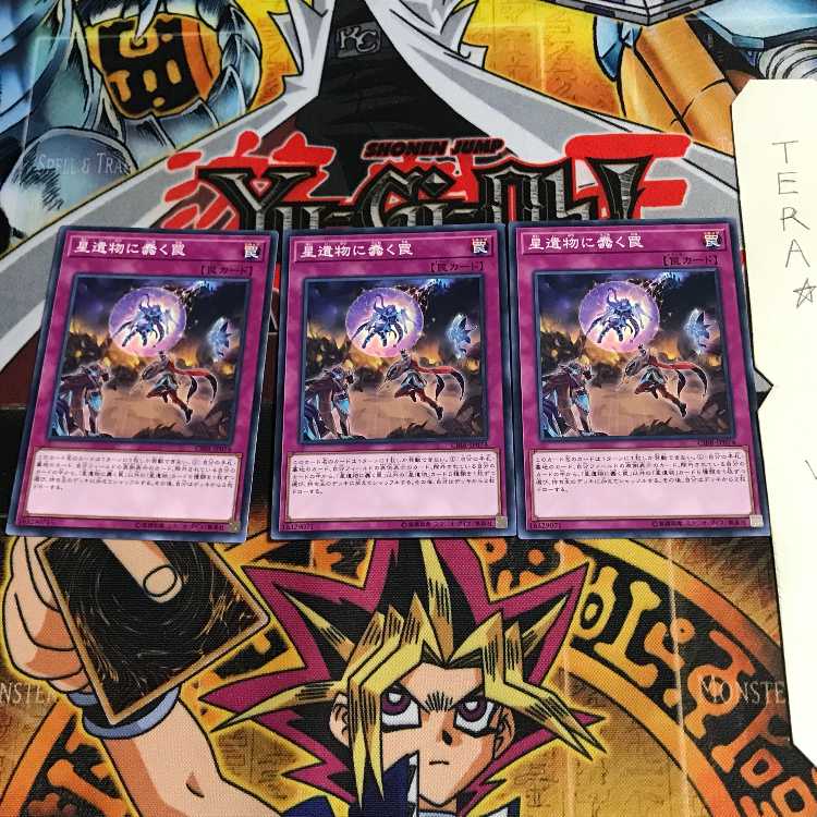 星遺物に蠢く罠 CIBR 1 ノーマル 3枚セット てら