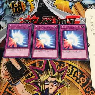 聖なるバリア-ミラーフォース- DB12 2 ノーマル 3枚セット てら