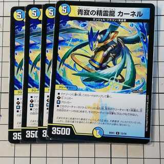 4枚　青寂の精霊龍カーネル