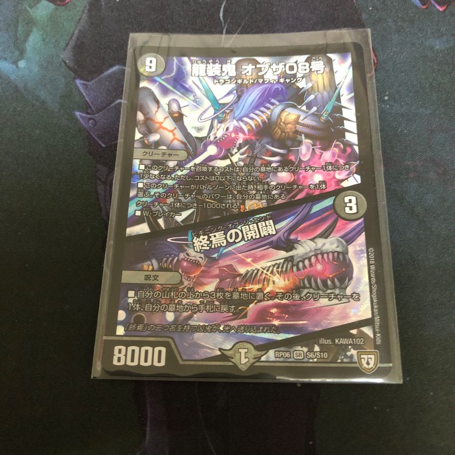 龍装鬼 オブザ08号