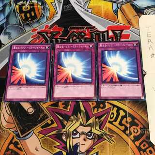 聖なるバリア-ミラーフォース- SDMY 3 ノーマル 3枚セット てら