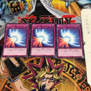 聖なるバリア-ミラーフォース- ST14 1 ノーマル 3枚セット てら