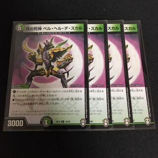 月の死神 ベル・ヘル・デ・スカル 4枚