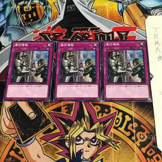 通行増税 SOFU 1 ノーマル 3枚セット てら