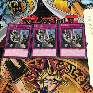 通行増税 SOFU 3 ノーマル 3枚セット てら