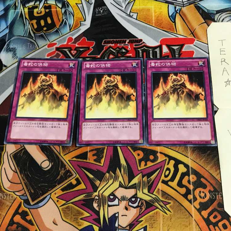 毒蛇の供物 DE02 1 ノーマル 3枚セット てら