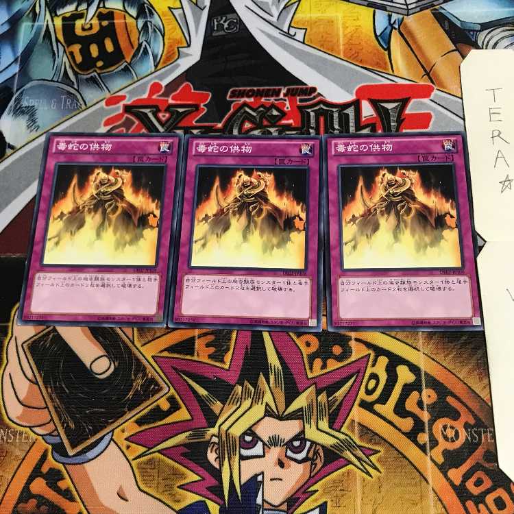 毒蛇の供物 DE02 3 ノーマル 3枚セット てら