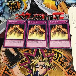 毒蛇の供物 DE02 3 ノーマル 3枚セット てら