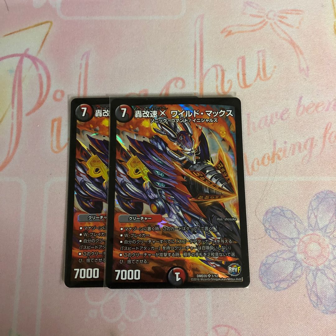 ワイルド・マックス　2枚